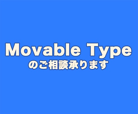 Movable Typeのご相談承ります テンプレートの修正、既存サイトのMT化などご相談ください。 イメージ1