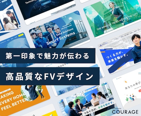 第一印象で魅力の伝わる高品質なFVを制作します WEBサイト・LPの第一印象を高める高品質なFVを制作します イメージ1