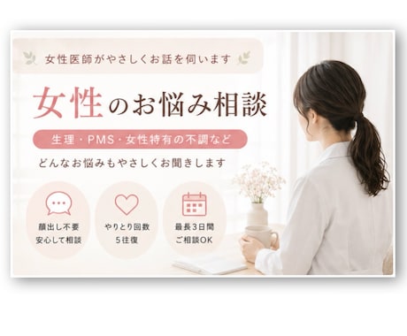 女性医師が女性特有のお悩みを優しくお聞きします 話しづらい悩みも安心相談！不安やモヤモヤを整理しましょう。 イメージ1