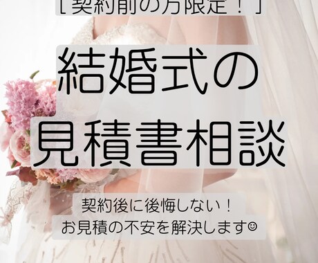 結婚式のお見積り添削します 【契約前限定】元プランナーが第三者目線で添削＆アドバイス イメージ1