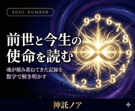 魂のナンバー鑑定｜前世と今生の使命を読み解きます カルマナンバーと数秘術で前世の課題と今生の使命を解明します イメージ1