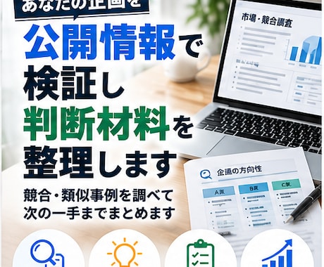 企画を公開情報で検証し判断材料を整理します イメージ1
