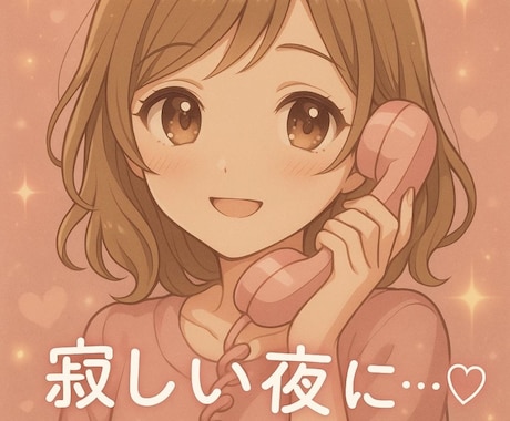 性的なお悩みお聞きします 秘密厳守 | 夜の寂しさ抱え込まないで！深く寄り添います♡ イメージ1