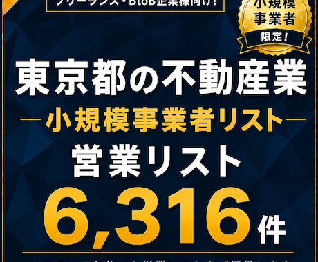 東京都の小規模事業者リスト（不動産）提供します 【法人営業・BtoB】営業リスト6316件 イメージ1
