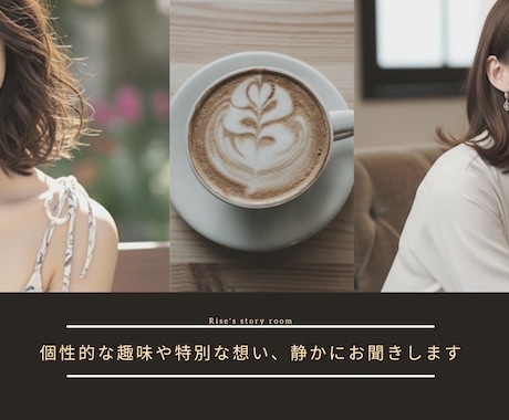 個性的な趣味や秘密、静かにお聞きします 恋愛・お悩み、個性あふれる趣味も安心して相談できる場所 イメージ1