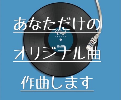 オリジナル楽曲制作致します あなただけのオリジナル楽曲作ってみませんか？ イメージ1