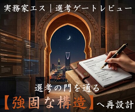 職務経歴書を査定し選考の門を通る構造へ再設計します 添削ではなく査定と再設計。選考の門を通る強固な構造へ。 イメージ1