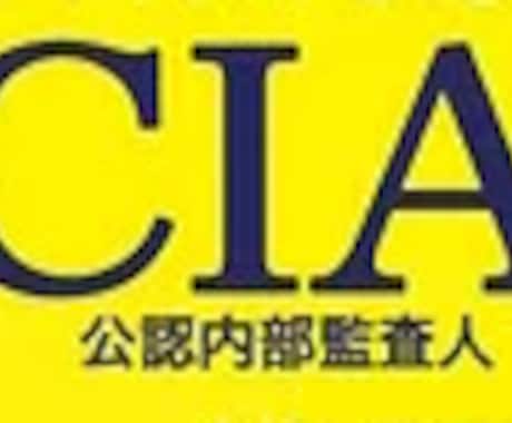 公認内部監査人(CIA)試験の疑問点に答えます 2020年度合格である私が受験の悩みや疑問点を解消します イメージ1