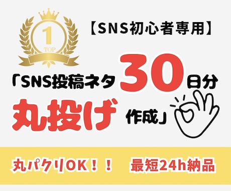 SNS初心者専用　バズる投稿ネタ30日分作成します AI×独自分析で、あなたの「何を書けばいい？」をゼロにします イメージ1