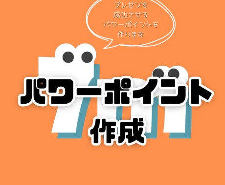 パワーポイントを作ります お客様に寄り添った制作を心がけています! イメージ1