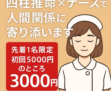 ナースが四柱推命で寄り添います 初回モニター1名限定！3,000円で受付中です イメージ1