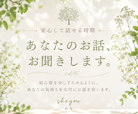 安心してお話しできる時間をご提供します 肩の荷を少し下ろして、あなたの気持ちを大切にする時間を。 イメージ1