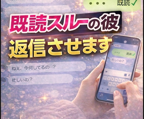 既読スルーの彼から返信が来るLINE作ります 彼の本音を読み解き「思わず返したくなる一通」を代筆♪ イメージ1