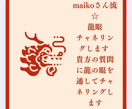 maikoさん流☆龍眼チャネリングします 貴方の質問に龍の眼を通してチャネリングします イメージ2