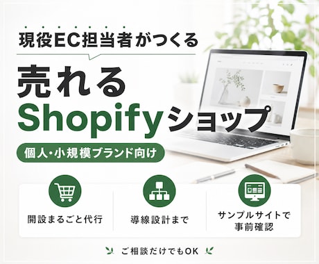 現役EC担当者がShopifyでEC開設します 開設だけでなく売れる導線まで設計フリマからの卒業代行します イメージ1