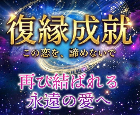 究極霊視で復縁本音鑑定/彼との復縁成就に導きます 二人の運命未来・復縁できる時期・縁結びの方法・お相手の気持ち イメージ2
