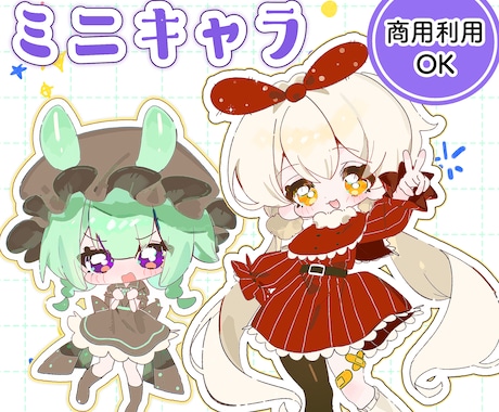 可愛いミニキャラ(SD・デフォルメ)描きます 商用利用やキャラデザOK！アイコンやグッズなどに！！ イメージ1