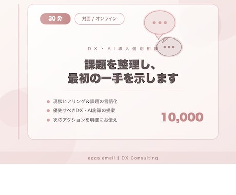 DX・AI導入について個別相談します 30分で課題を整理し最初の一手をご提案します イメージ1