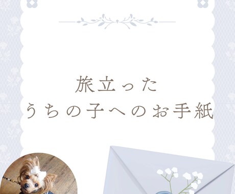 お空のペットちゃんへお手紙を届けますます ペットちゃんからもお返事が届きます｜「ありがとう」をあの子へ イメージ2