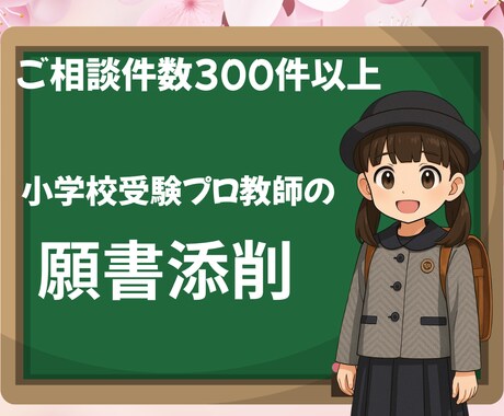 小学校受験の願書添削をいたします 願書添削実績300件以上/プロ小学校受験家庭教師の願書添削 イメージ1