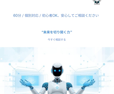 初心者OK｜AI活用の始め方を一緒に考えます 「こんなの欲しかった」が、ここにある。 イメージ1