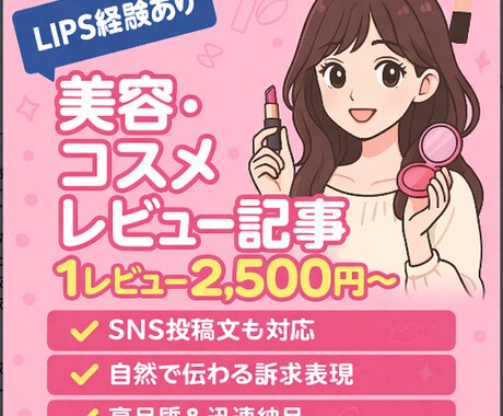 コスメレビュー記事を丁寧に作成します LIPS経験を活かした自然で伝わる美容レビュー イメージ1