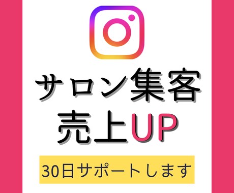 美容オーナー向け”集客に繋がるアカウント”教えます フォロワー０でも集客できる！業界歴20年の私が30日伴走！ イメージ1