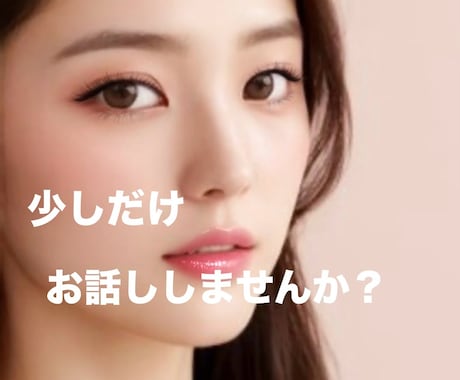 貴方専用の心友になります 今、少しだけ話したい方！優しく寄り添いながら耳を傾けます！ イメージ1