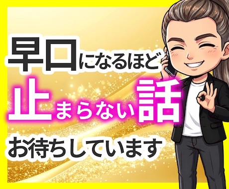 マニアックな話・ニッチなジャンルの話お聴きします 趣味トーク大歓迎✨マニア歓迎✨ぜひ教えてください☘ イメージ1