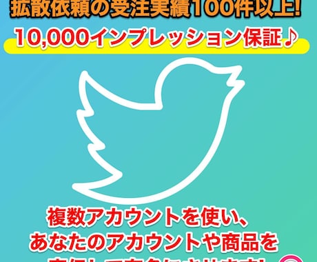 1万インプ見込!?最大100万人以上に拡散されます 拡散案件の受注実績多数！Twitterで拡散・宣伝・PR イメージ1