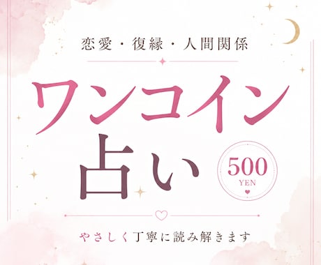 仕事恋愛結婚人間関係迷い占いorヒーリングします 最短1日✨ワンコインであなたの悩みを占い気持ちを晴れやかに✨ イメージ1