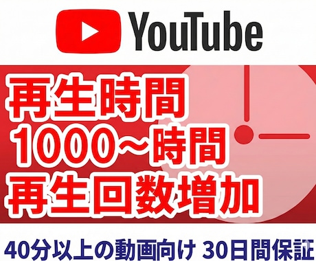 プロがYouTube再生時間を速攻で増やします ココナラ格安/Youtube/再生時間/収益化/再生/登録者 イメージ1