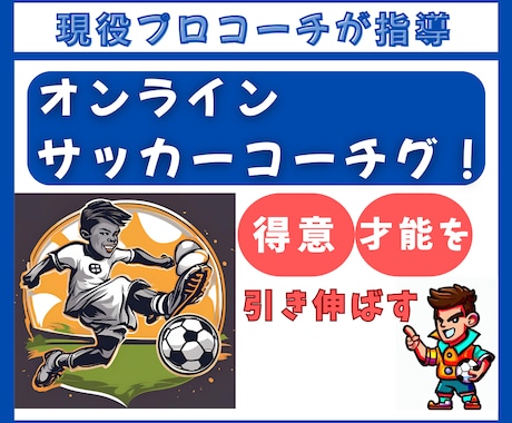 持っている才能を発揮させます サッカーで悩んでいる小中学生の皆様へ イメージ1