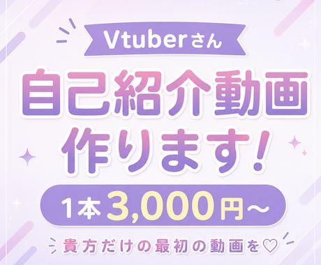 Vtuberさんの自己紹介つくります 登録者7000人越え現役Vtuberが作る自己紹介動画！ イメージ1