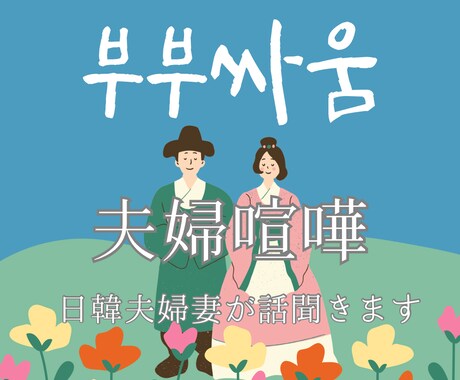 日韓夫婦（한일부부）のお話、なやみ、愚痴聞きます 日韓夫婦の妻である私が、人に話せないあれこれをお聞きします！ イメージ1