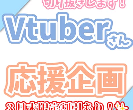 VTuberの切り抜きいたします VTuber様の活動を応援したいです！ イメージ1