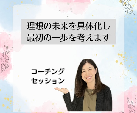 理想の未来を具体化し、最初の一歩を考えます イメージ1