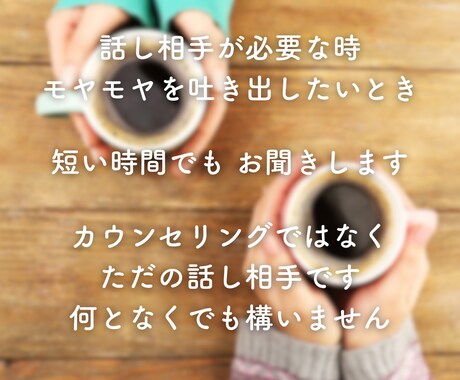 愚痴も雑談も秘密も、その気持ちゆっくり聞きます 言葉にできない気持ち、泣いても笑ってもそのままで大丈夫です イメージ2