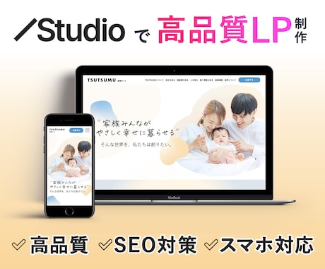 STUDIOで高品質なLPを制作します 初めての方でも安心！納品後、1ヶ月間の無料サポート付き！ イメージ1