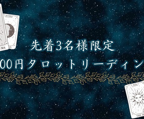 先着3名！1000円タロットリーディングいたします タロットを合計３枚引いて鑑定いたします。 イメージ1