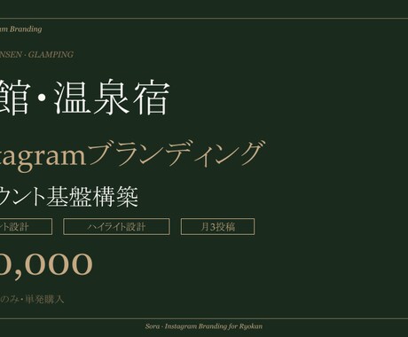 旅館・温泉宿の予約導線Instagram設計します 予約につながるInstagramをゼロから設計 イメージ1