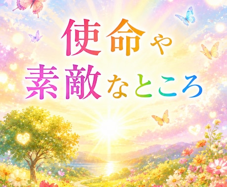 みえた景色から【使命や素敵なところ】読み解きます ヴィジョンリーディング☆立ち止まりを感じたり使命が気になる方 イメージ1