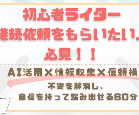 初心者ライター向け！AI活用と信頼構築術教えます 不安を解消し、自信を持って踏み出せる60分相談受付 イメージ1