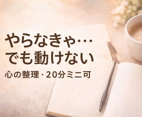 やらなきゃ！なのに出来ない…悩みを聴きます 無意識の“ブレーキ”の言い分を聞いてみませんか？ イメージ1