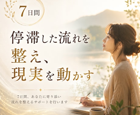 停滞した運気と思考を整え、現実を動かします 今の停滞の原因を読み解き、【7日間】寄り添いながら伴走します イメージ1