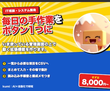 業務のブラウザ操作を自動化する拡張を作ります 毎日の手作業を、その画面の上で動く拡張機能に置き換えます イメージ1