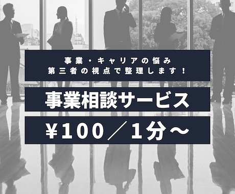 事業・キャリアの悩み、第三者の視点で整理します あなたの「壁打ち相手」となり、思考を言語化します。 イメージ1