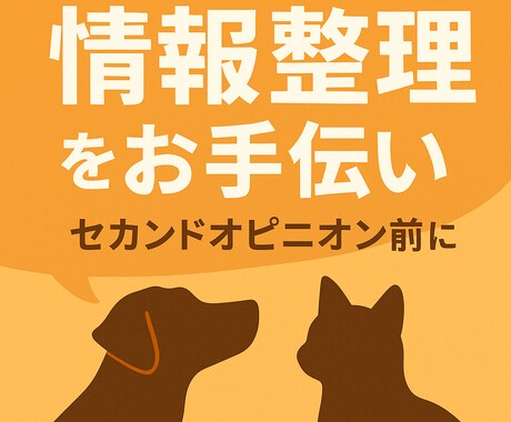 セカンドオピニオンの前の情報整理を一緒にします 獣医師が第三者視点で意見・情報提供します イメージ1
