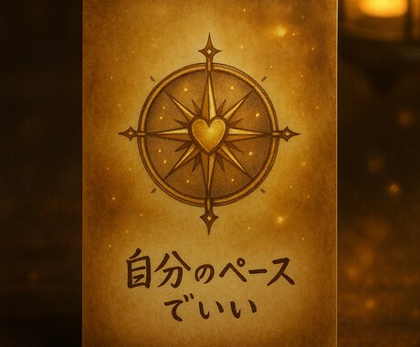 潜在意識からあなたへのメッセージを届けます オリジナルカードを使用し“今の私”に必要なヒントを届けます イメージ1