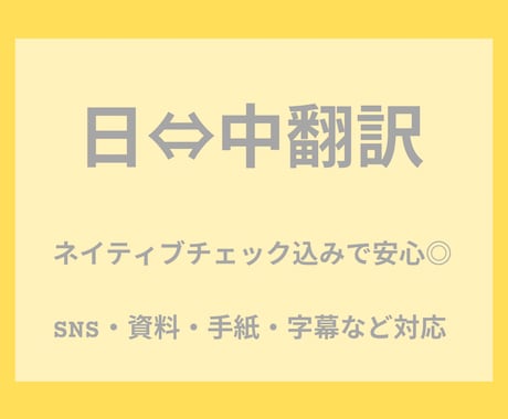 中国語⇔日本語 翻訳｜自然な言い回しに整えます ネイティブが対応｜旅行会話〜ビジネス文書まで丁寧に翻訳します イメージ1